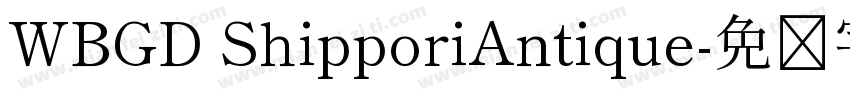 WBGD ShipporiAntique字体转换
